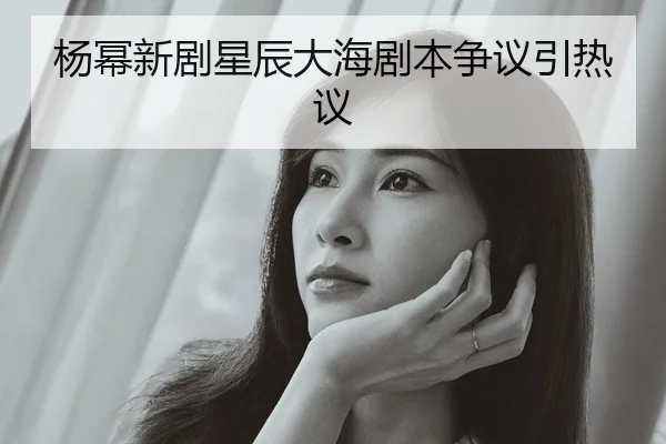 yang-mi-xin-ju-xing-chen-da-hai-ju-ben-zheng-yi-yin-re-yi-1-756.jpg